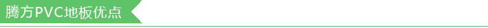騰方PVC地板優點