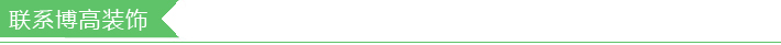 聯系博高裝飾