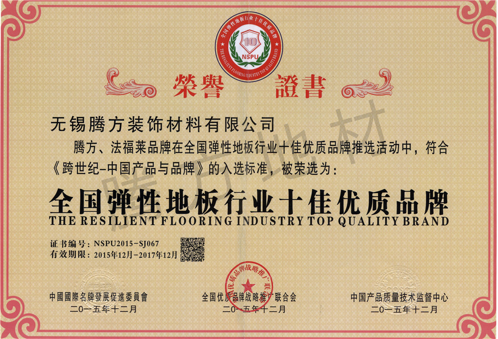 騰方-全國彈性地板行業十佳優質品牌 騰方-全國彈性地板行業十佳優質品牌