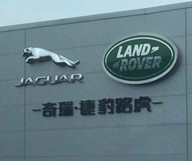 無錫騰方工廠車間PVC片材地板帶你領(lǐng)略——常熟奇瑞捷豹路虎工廠風景