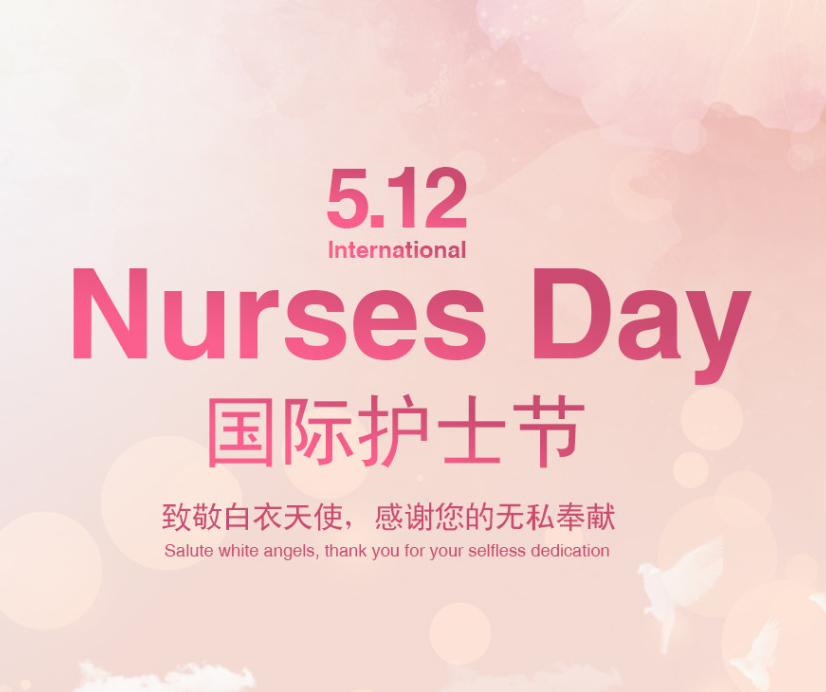 5.12護士節|為站C位的你們打call