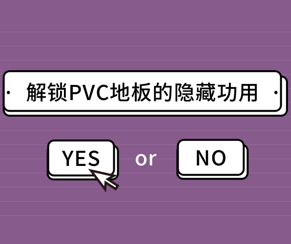 你絕對猜不到的PVC地板的隱藏功用！