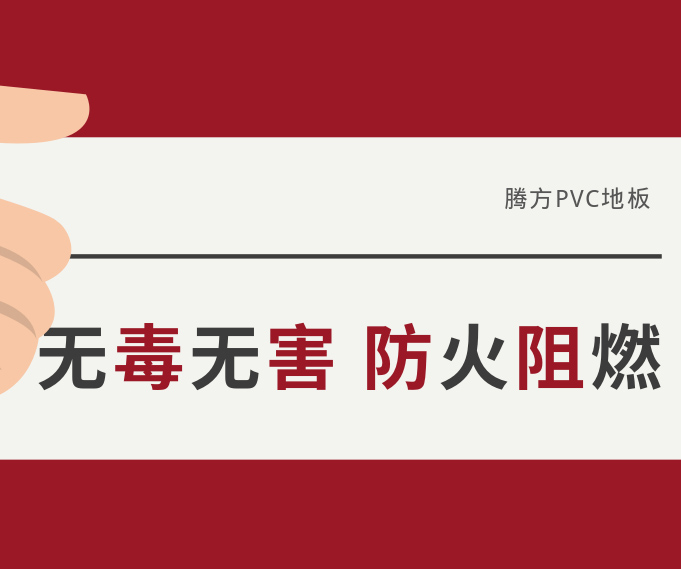 防火阻燃無毒無害，讓我們遠離火災危害！