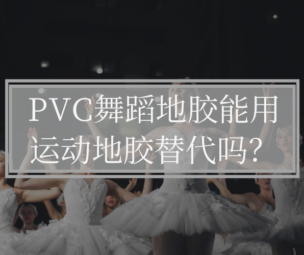 為什么不能用運(yùn)動(dòng)地板替代PVC舞蹈地板？