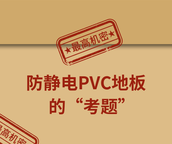 騰方防靜電PVC地板，一防到底！