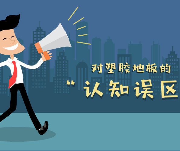 對塑膠地板有哪些認知誤區？