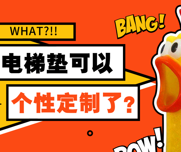 What！PVC電梯墊可以個性定制了？