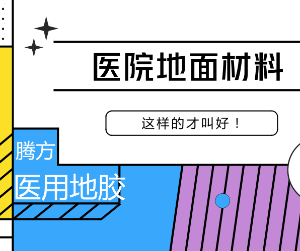 醫用地膠的好處有哪些？該如何選擇？