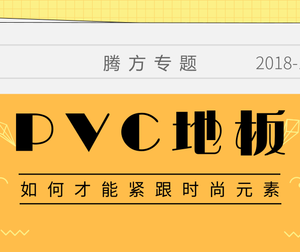 PVC地板如何擁有時尚的品牌元素？