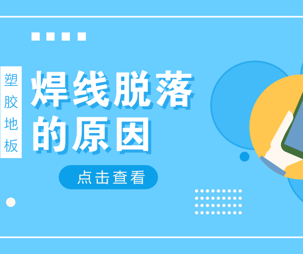 造成塑膠地板焊線脫落的原因有哪些？