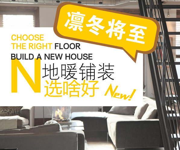 凜冬將至，地暖地面鋪設(shè)應選何種地面材料？