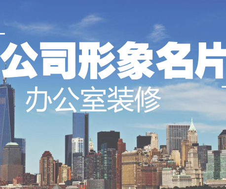 辦公室的裝修，是公司形象的一張名片