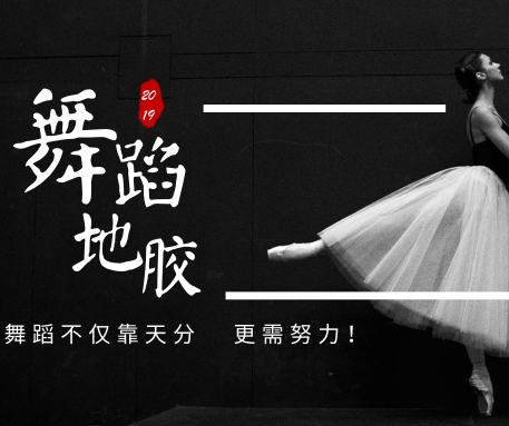 舞蹈不僅靠天分,更要努力!騰方舞蹈地膠陪伴您左右