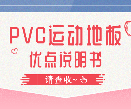 國(guó)際性賽事都要用到PVC運(yùn)動(dòng)地板,它到底好在哪里?