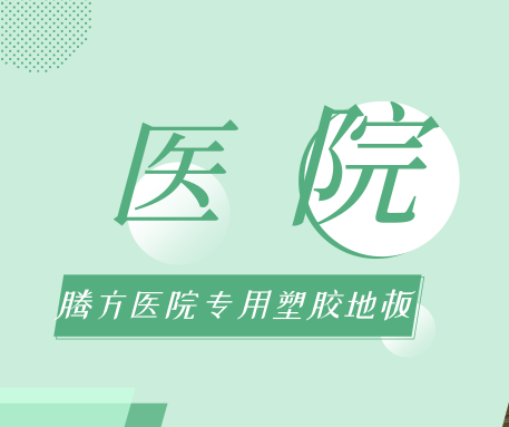 醫院選擇PVC地板時，應該考慮哪些問題？