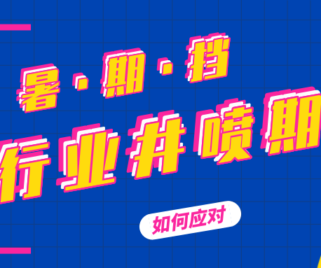 4招從容面對暑假PVC地板行業井噴期