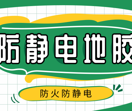 如何選購PVC防靜電地板？