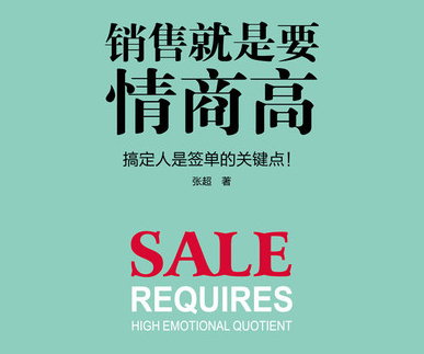 如何做一個“人見人愛”的銷售？