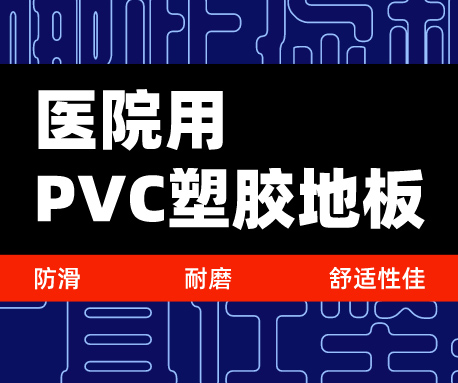 為什么選擇醫院用PVC塑膠地板，防滑耐磨舒適性佳（無錫騰方）