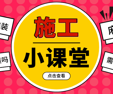 施工小課堂|PVC塑膠地板如何鋪，要注意哪些事項？