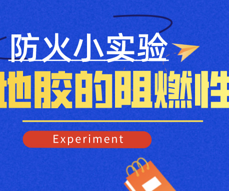 小實驗|怎樣檢測地膠的防火阻燃性，標準是什么？（含視頻）