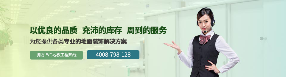 騰方裝飾為您提供各類專業的地面裝飾解決方案