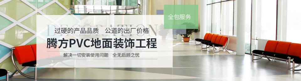 騰方PVC地面裝飾工程 騰方PVC地面裝飾工程