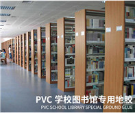 圖書館PVC地板解決方案 圖書館PVC地板解決方案